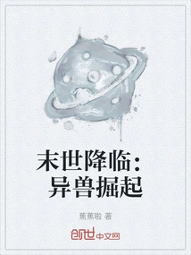 The End of the World is Coming: Strange Beasts Are Unearthed