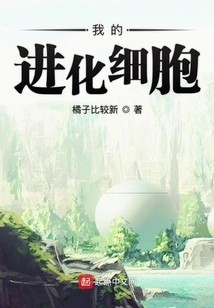 My Evolutionary Cells