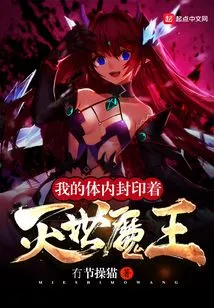 The Demon King of Destruction is Sealed in My Body