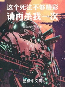 This Way of Death is Not Exciting Enough, Please Kill Me Again