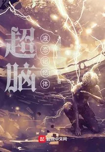 Super Brain: Liquid Memory