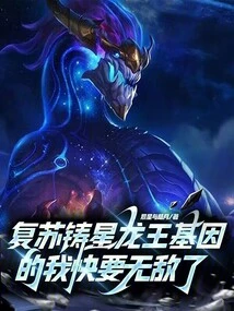 I Am Almost Invincible after Resurrecting the Star-casting Dragon King Genes