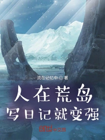 When You Are on a Desert Island, Writing a Diary Will Make You Stronger