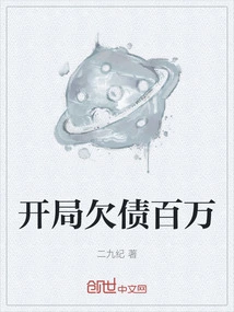 Starting with a Million in Debt