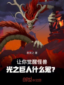 Let You Awaken the Monster, What the Hell is the Giant of Light?