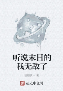 I Heard That I Will Be Invincible at the End of the World