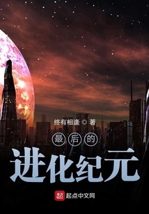 The Last Evolutionary Era