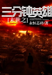 The Three Minute Hero of the End of the World