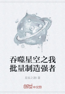 Devouring the Starry Sky, I Create Strong Men in Batches