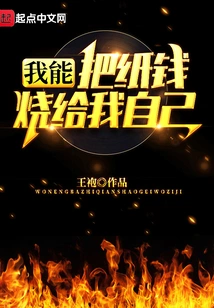 I Can Burn the Paper Money to Myself