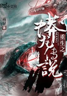 Rebirth of the Legend of the Python Dragon