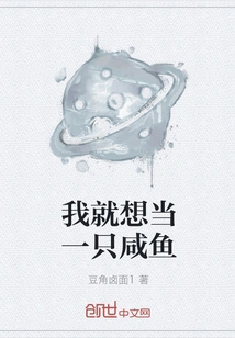 I Just Want to Be a Salted Fish