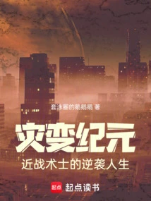 Era of Cataclysm: the Counterattack Life of a Close-tactics Warrior