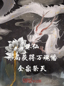Zhu Xian: Obtain the Ten Thousand Soul Banner at the Beginning, and the Whole Sect Will Worship the Heaven