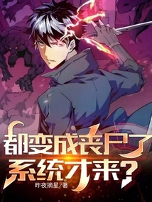 They All Turned into Zombies, and the System Just Came?