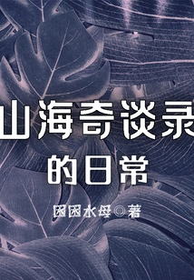 The Daily Life of Shan Hai Qi Tan Lu