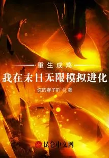 Reborn as a Chicken: I Simulate Evolution Infinitely at the End of the World