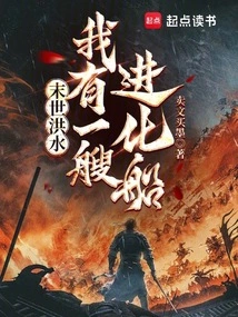 Apocalyptic Flood, I Have an Evolutionary Ship