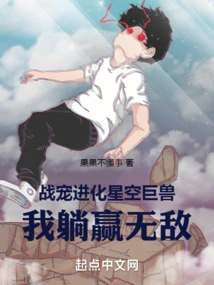 The War Pet Evolves into a Starry Sky Beast, I Am Invincible