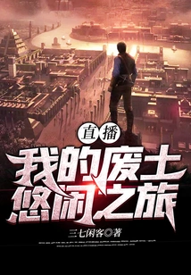 Live Broadcast: My Leisurely Trip to the Wasteland