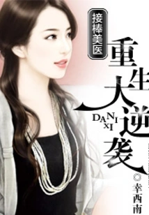 Taking over the Reins of American Doctors and Making a Big Counterattack