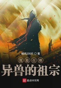 I Can Summon the Ancestors of Strange Beasts