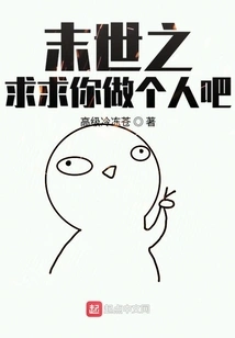 In the End of the World, I Beg You to Be a Human Being