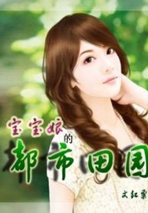 Baobao Niang's Urban Pastoral