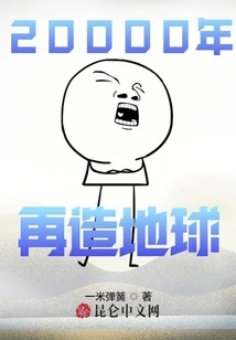 Rebuilding the Earth in 20,000 Years