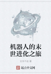 The Robot's Apocalyptic Evolutionary Journey