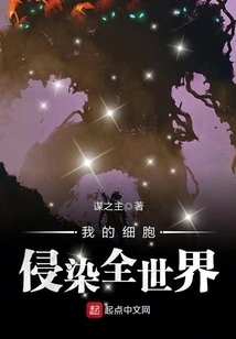 My Cells Infect the Whole World