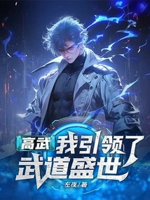 Gao Wu: I Led the Prosperity of Martial Arts