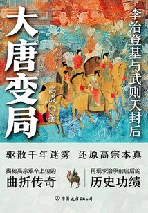 Changes in the Tang Dynasty: Li Zhi Ascended the Throne and Wu Zetian Became Empress