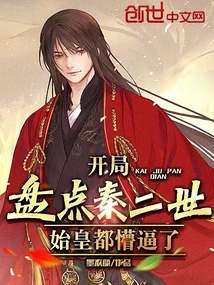 When Taking Stock of Qin Ii at the Beginning, the First Emperor Was Stunned!