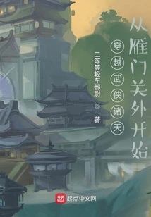 Traveling Through the Martial Arts World Starts from Outside Yanmen Pass