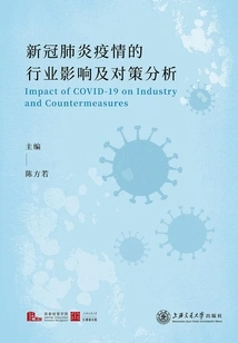 新冠肺炎疫情的行业影响及对策分析