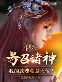 Douluo Calls on the Gods! My Martial Spirit is Actually the Emperor of Heaven