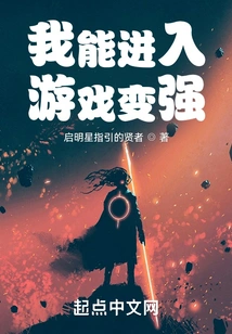 I Can Enter the Game and Become Stronger