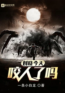 Did Liu Xiao Bite Anyone Today?