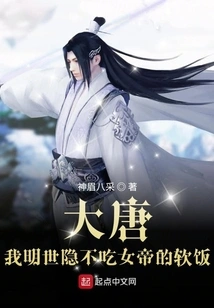 Tang Dynasty: I Will Not Hold the Empress' Thigh in the Ming Dynasty