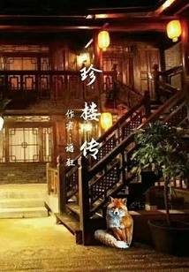 The Legend of Zhenlou