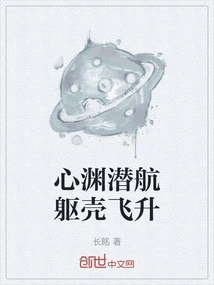 Heart Abyss Submersible Body Ascends