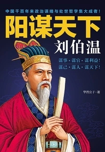 Liu Bowen, Plotting Against the World