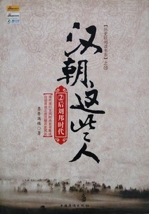 These People in the Han Dynasty ② (post-liu Bang Era)