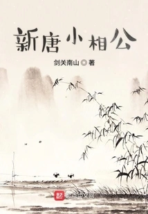 Little Xianggong of the New Tang Dynasty