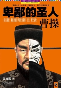 Despicable Saint: Cao Cao (part 1)