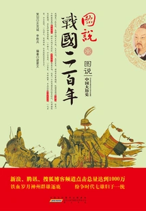 Two Hundred Years of the Warring States Period in Pictures