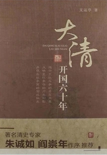 Sixty Years after the Founding of the Qing Dynasty