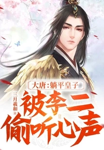 Tang Dynasty: the Prince Lay Flat, and Li Er Eavesdropped on His Heart