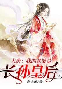 Datang: My Wife is Empress Changsun